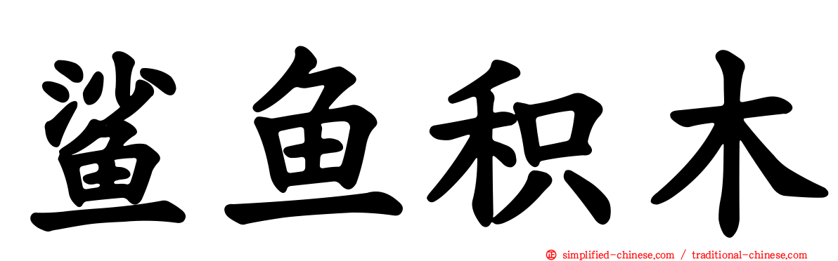 鲨鱼积木