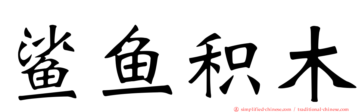 鲨鱼积木