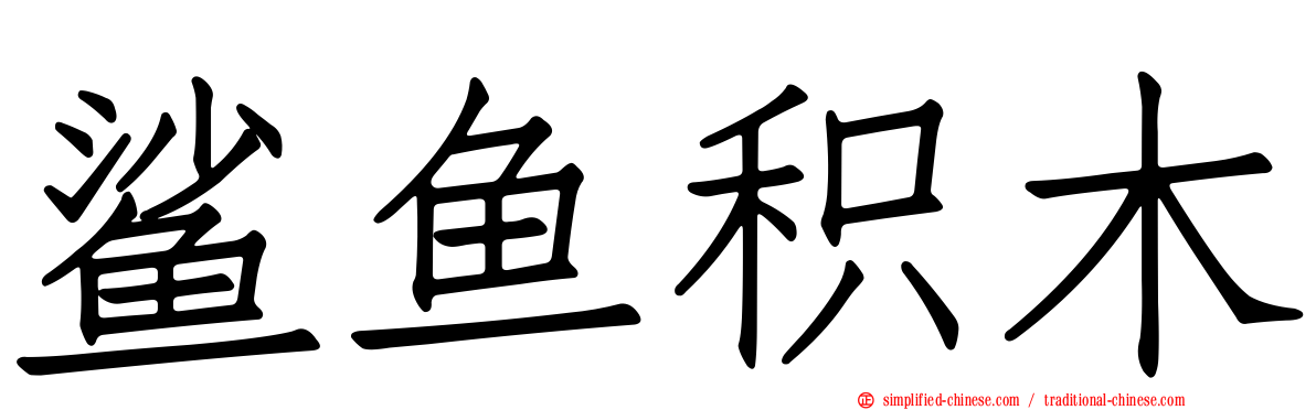 鲨鱼积木
