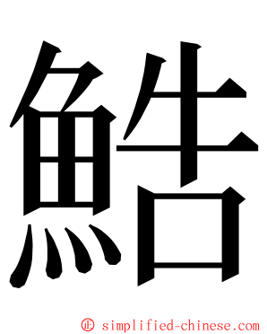 鯌 ming font