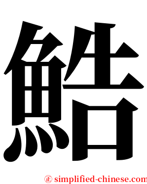 鯌 serif font