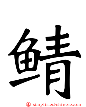 鲭