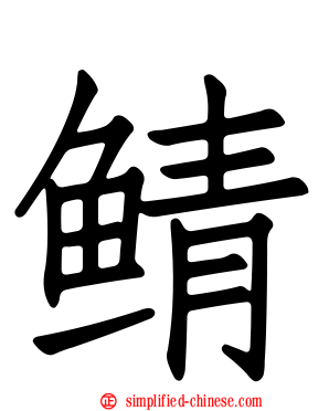 鲭