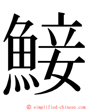 鯜 ming font