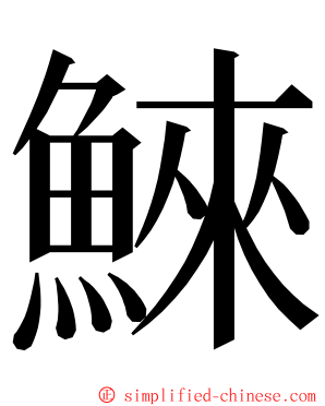 鯠 ming font