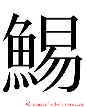 鯣 ming font