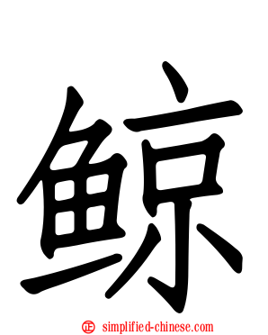 鲸