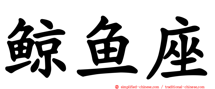 鲸鱼座