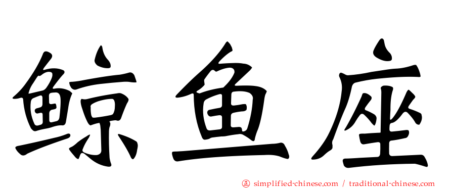 鲸鱼座