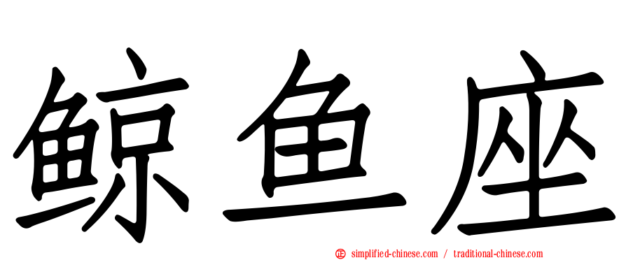 鲸鱼座
