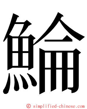 鯩 ming font