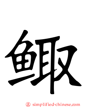 鲰