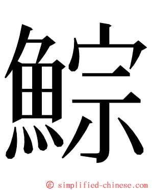 鯮 ming font