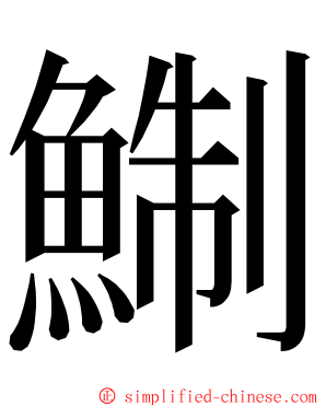 鯯 ming font