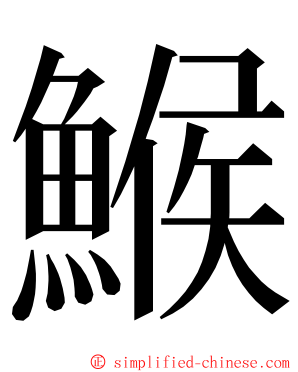 鯸 ming font