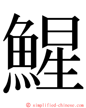 鯹 ming font