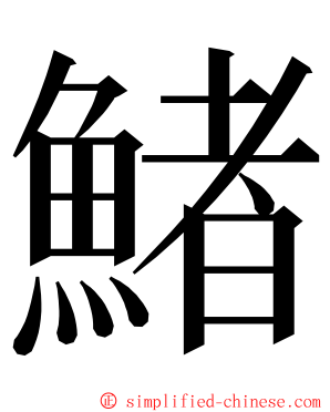 鯺 ming font