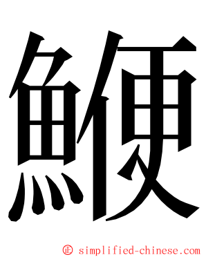 鯾 ming font