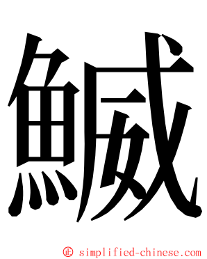 鰄 ming font