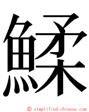 鰇 ming font