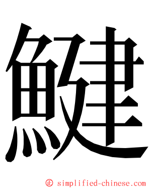 鰎 ming font