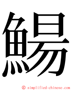 鰑 ming font