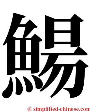 鰑 serif font