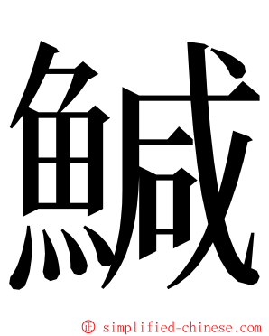 鰔 ming font