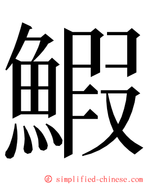 鰕 ming font