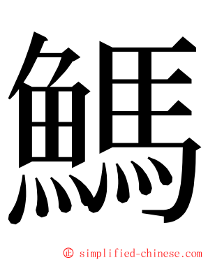 鰢 ming font