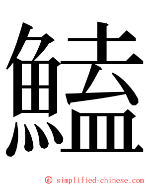 鰪 ming font