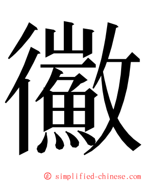 鰴 ming font