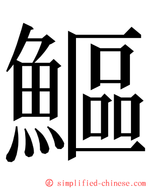 鰸 ming font