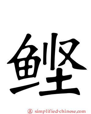 鲣