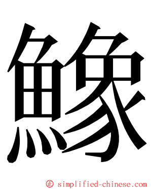 鱌 ming font