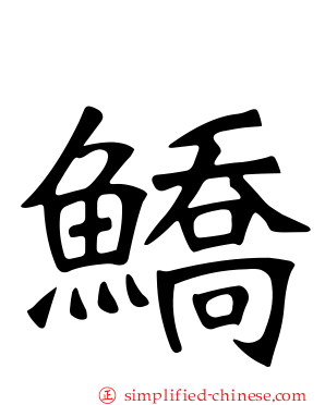 鱎