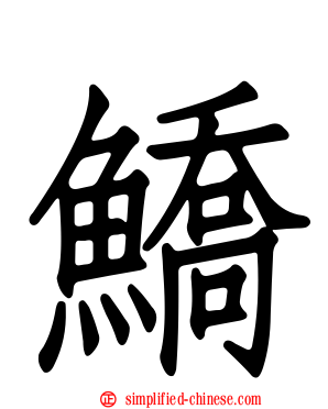 鱎