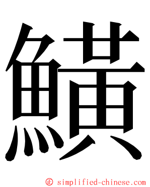 鱑 ming font