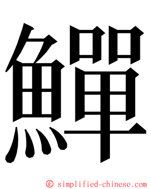 鱓 ming font