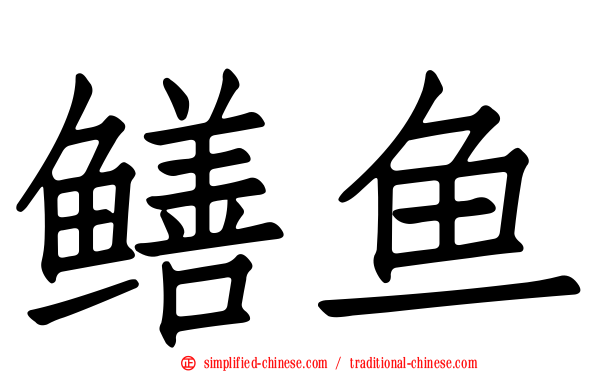 鳝鱼