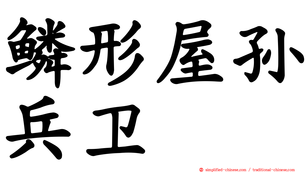 鳞形屋孙兵卫