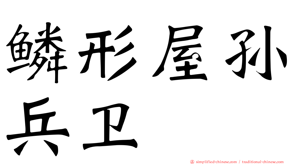 鳞形屋孙兵卫