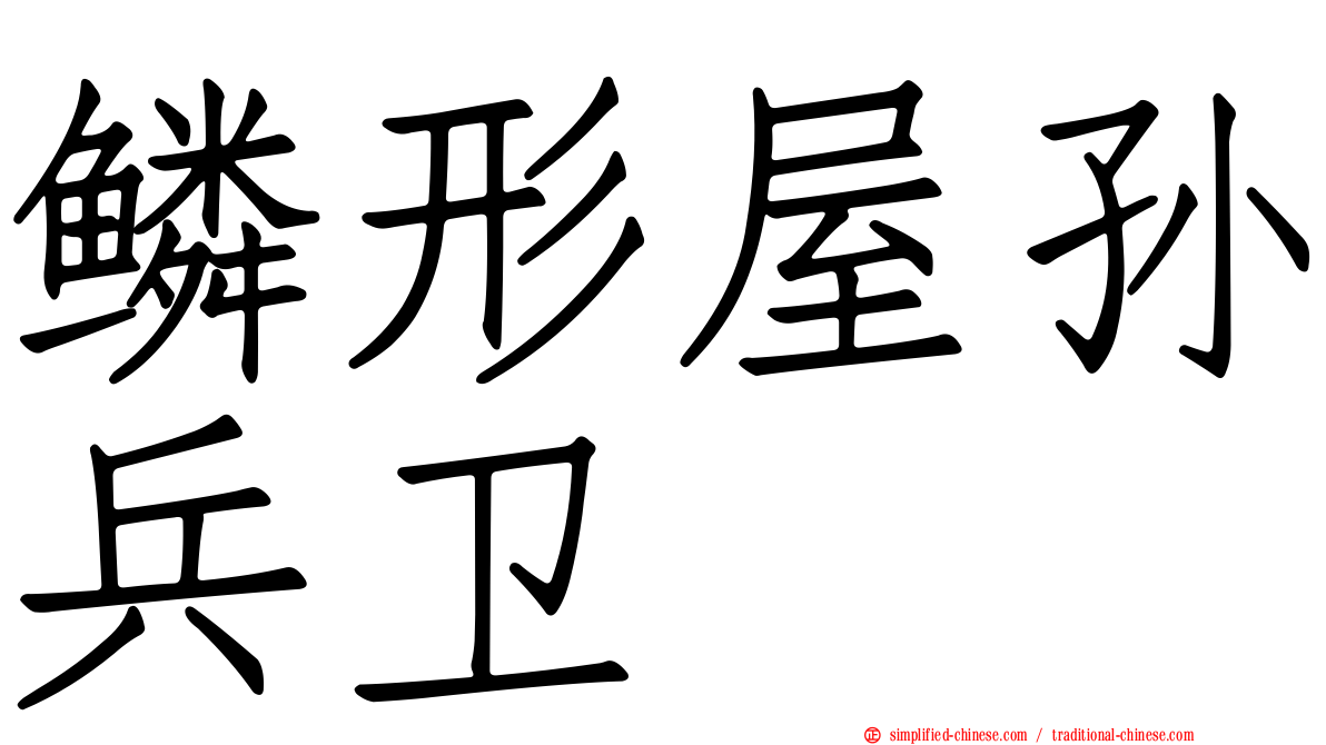 鳞形屋孙兵卫