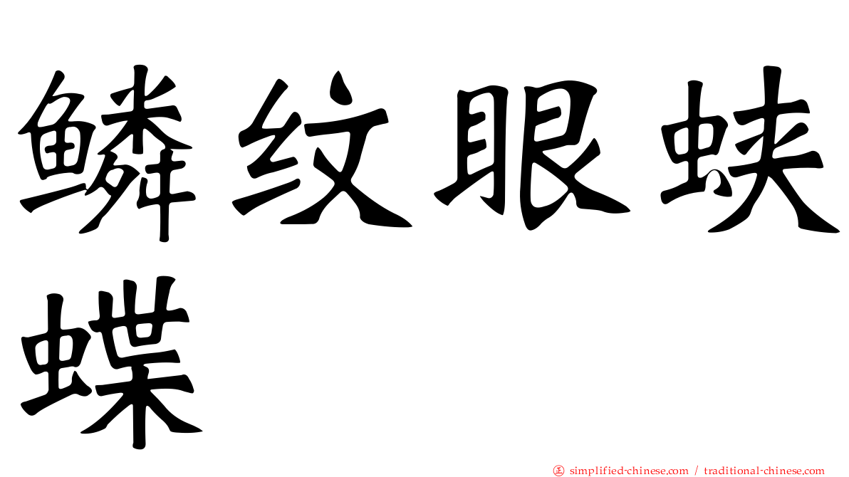 鳞纹眼蛱蝶