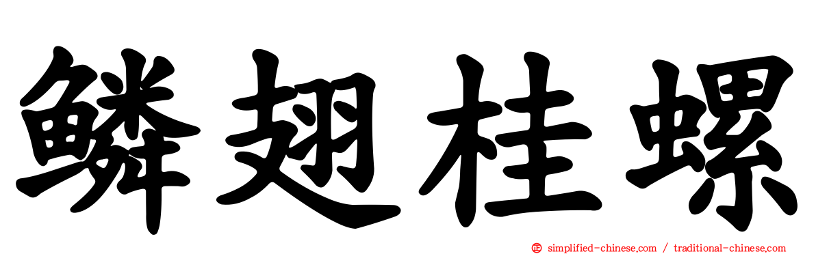 鳞翅桂螺