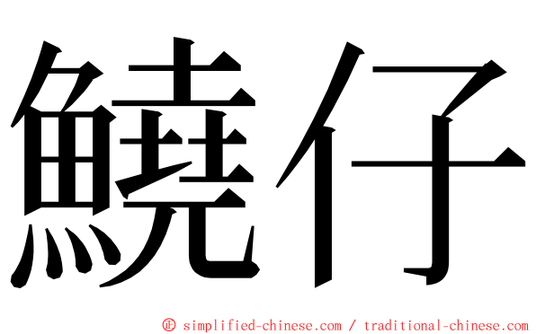 鱙仔 ming font