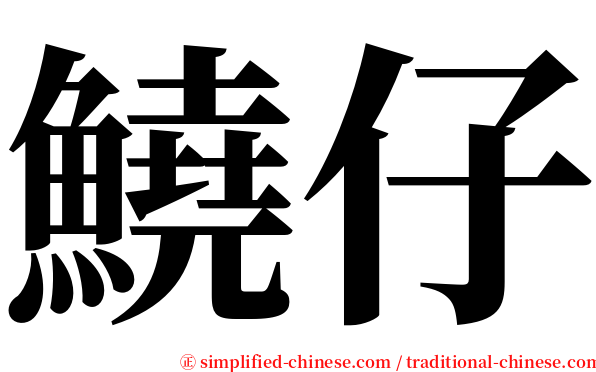 鱙仔 serif font