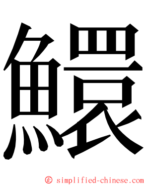 鱞 ming font