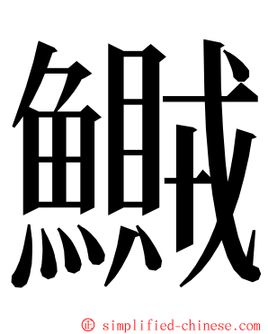 鱡 ming font