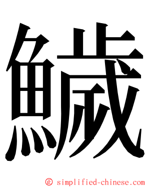 鱥 ming font